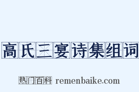 高氏三宴诗集组词是什么意思的图片